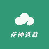花神选款