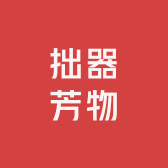 拙器芳物陶瓷工作室