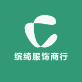 缤绮服饰商行
