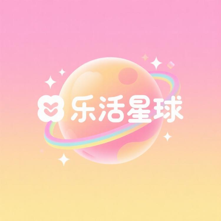 乐活星球百货