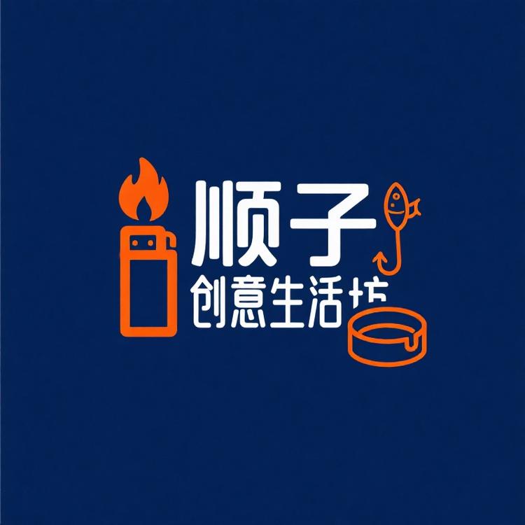 顺子创意生活坊