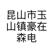 昆山市玉山镇豪在森电子产品经营部的小店