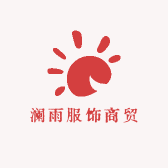 澜雨服饰商贸