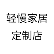 轻慢家居定制店个体店