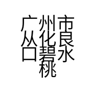 广州市从化良口碧水桃园民宿的小店个体店