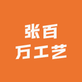 张百万工艺