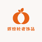 辉煌轻奢饰品