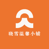 晓雪温馨小铺