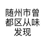 随州市曾都区从味发现面馆的小店个体店