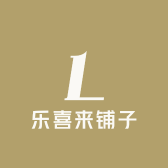 乐喜来铺子