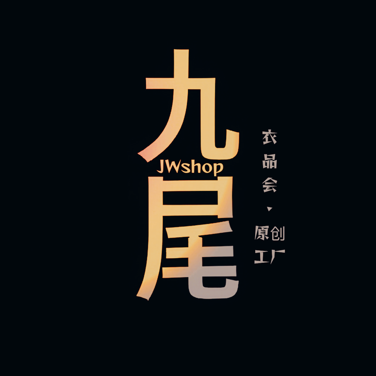 九尾衣品会原创JWstudio