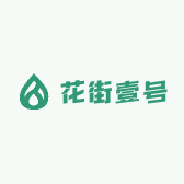 花街壹号