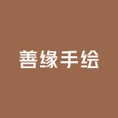 善缘手绘