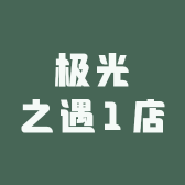 极光之遇1店