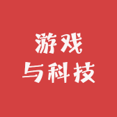 游戏与科技