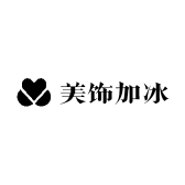 美饰加冰