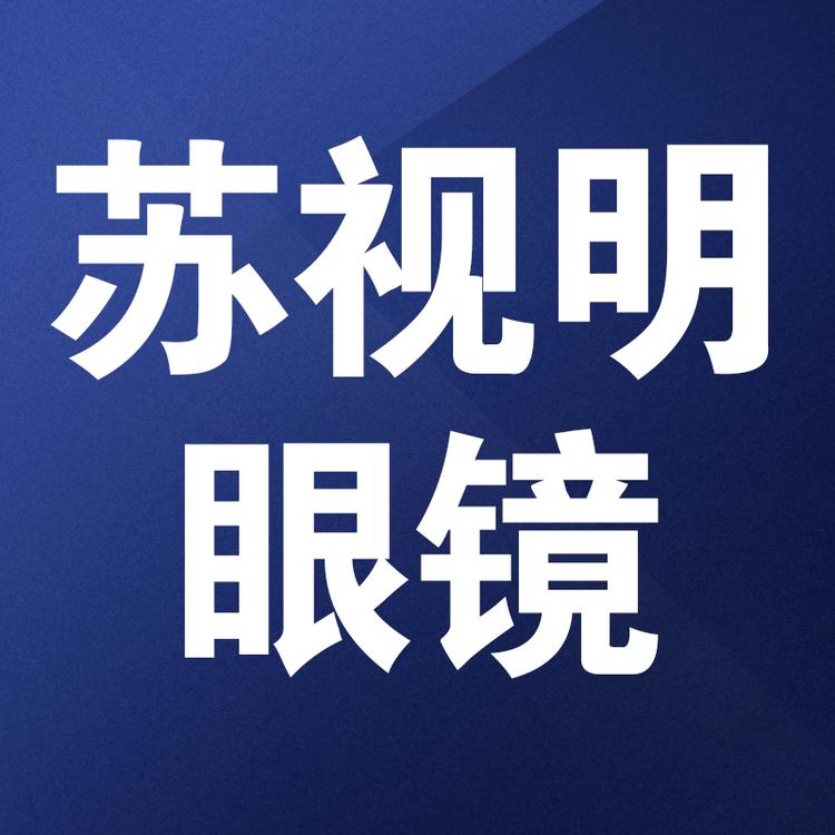 苏视明眼镜企业店