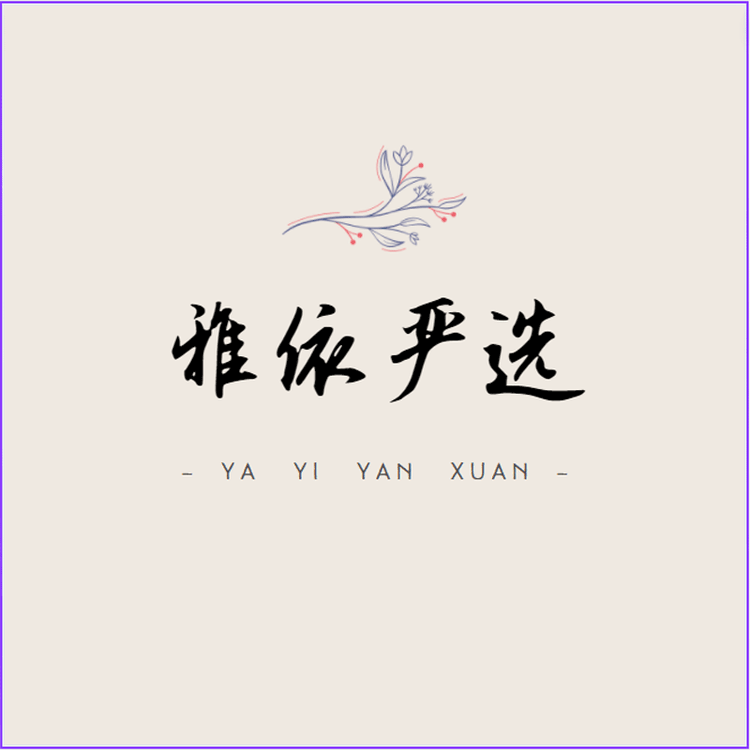 雅依严选