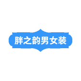 济宁胖之韵男女装