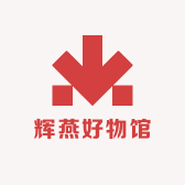 辉燕好物馆