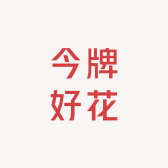 今牌好花