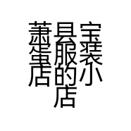 萧县宝蛋服装店的小店个体店