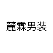 麓霖男装个体店