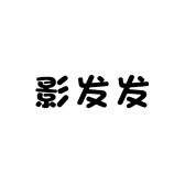 影发发工厂服饰店