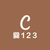 爨123