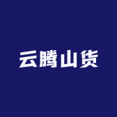 云腾山货边境店