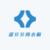 甜豆豆的衣橱