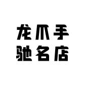 龙爪手驰名店