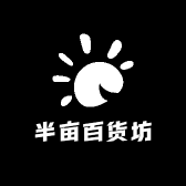 半亩百货坊