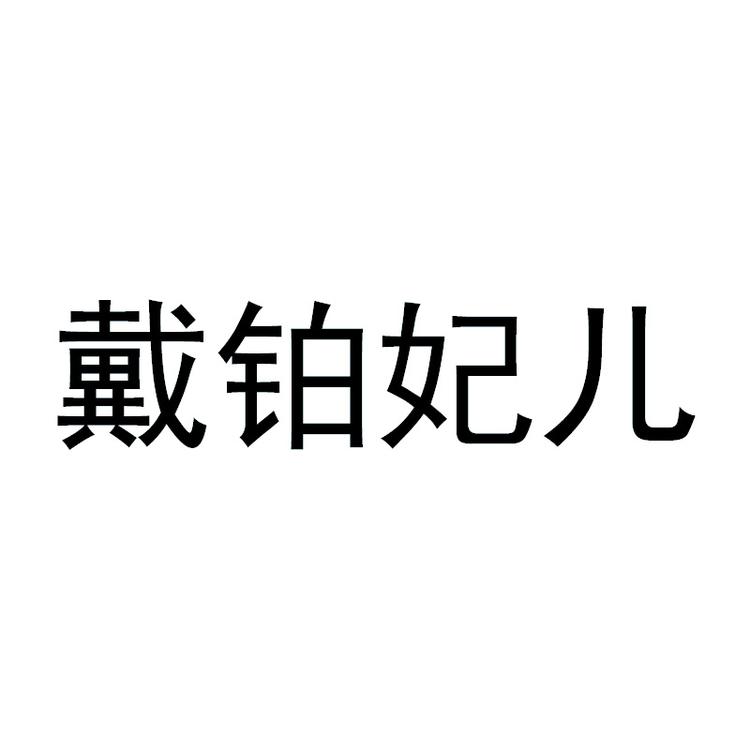 戴铂妃儿企业店