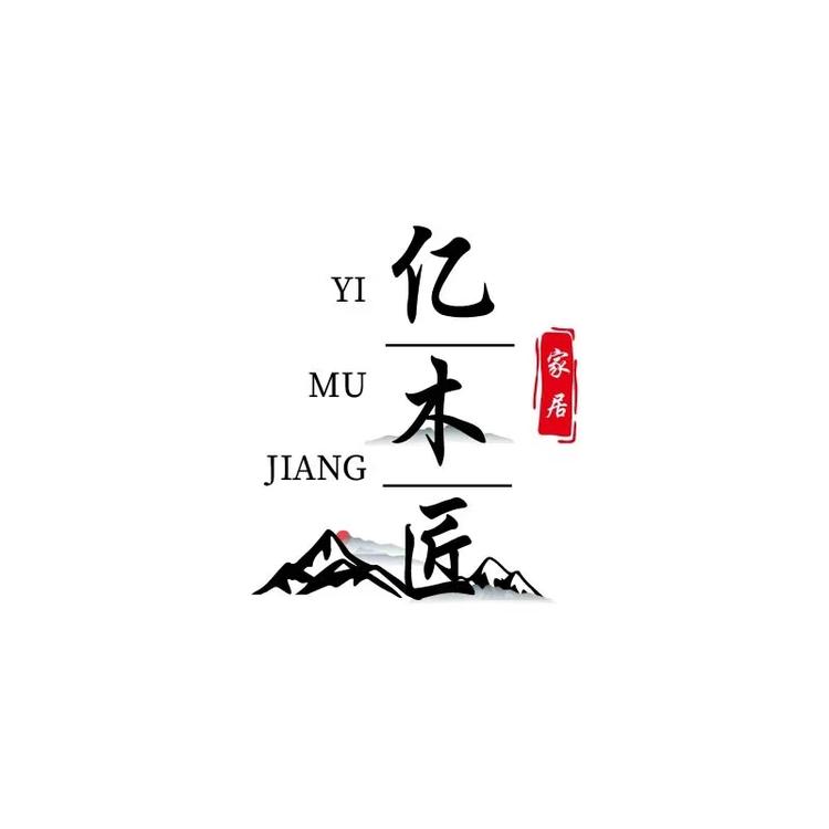 亿木匠家居