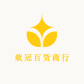 载冠百货商行