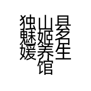 独山县魅姬名媛养生馆的小店