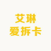 艾琳爱拆卡