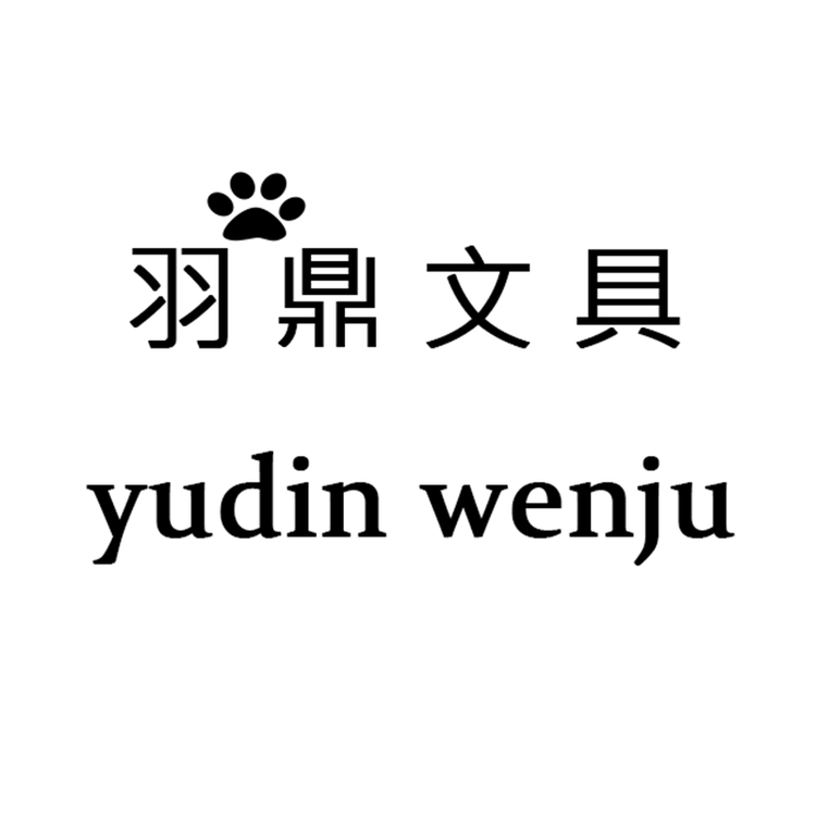 羽鼎丽文具专营店