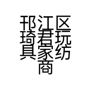 邗江区琦君玩具家纺商行的小店