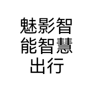 魅影智能智慧出行