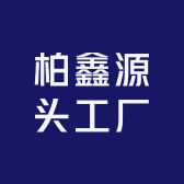 柏鑫源头工厂
