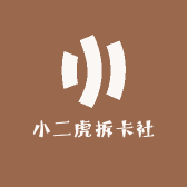 小二虎拆卡社