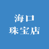 海口珠宝店