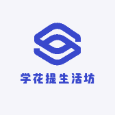 学花提生活坊