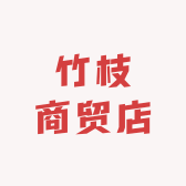竹枝商贸店