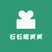 石石能更更