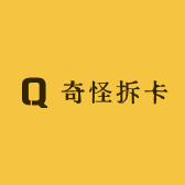 奇奇怪怪拆卡