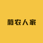 菊农人家