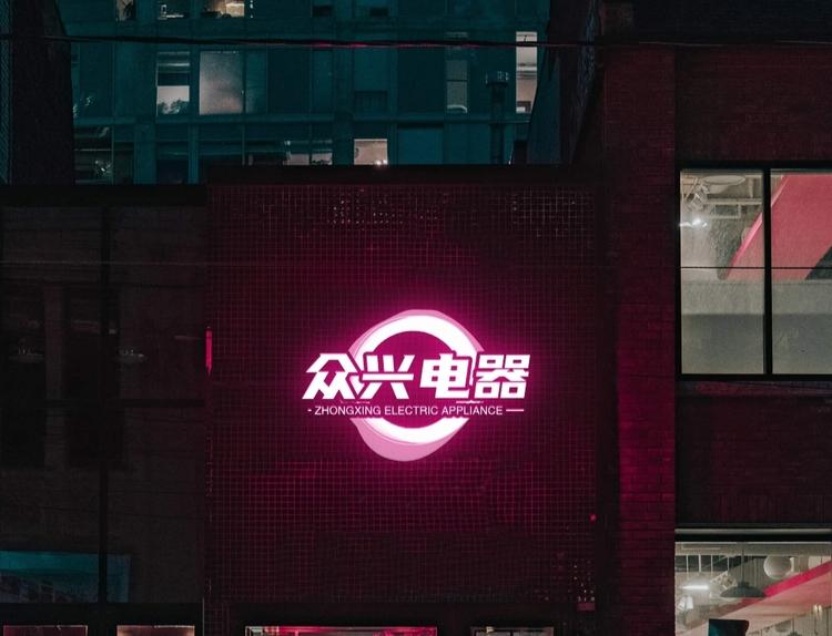 镇沅众兴电器经营部的小店